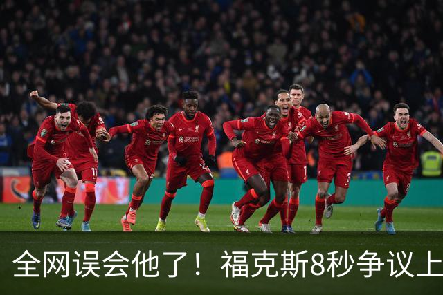全网误会他了！福克斯8秒争议上篮并非上头，真实思路太清醒！