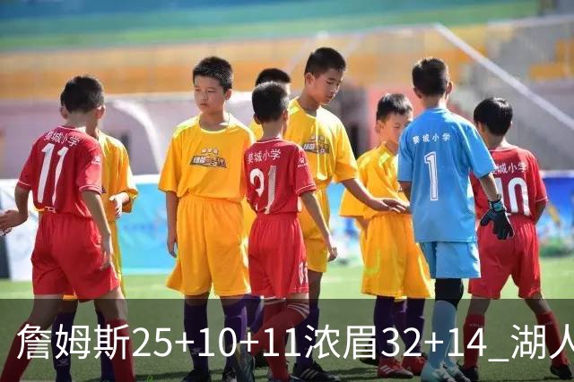 詹姆斯25+10+11浓眉32+14 湖人主场不敌尼克斯